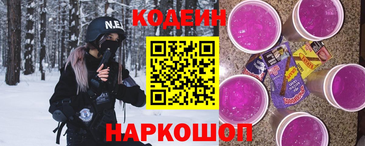 Кодеин Purple Drank  Codein Purple Drank  Вход с VPN  Феодосия 