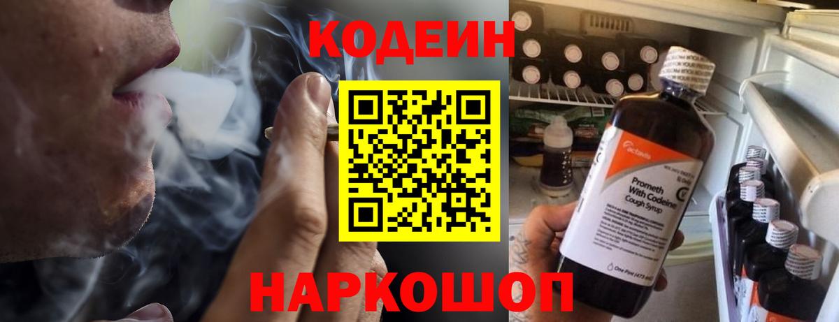 Кодеин напиток Lean (лин) Феодосия